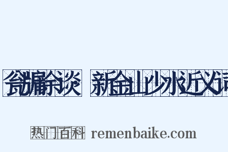 瓮牖余谈·新金山少水近义词是什么意思的图片